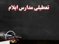 مدارس ایلام فردا چهارشنبه ۳ بهمن ماه ۱۴۰۳ تعطیل است؟ | خبر فوری تعطیلی مدارس ایلام فردا چهارشنبه ۳ بهمن ۱۴۰۳