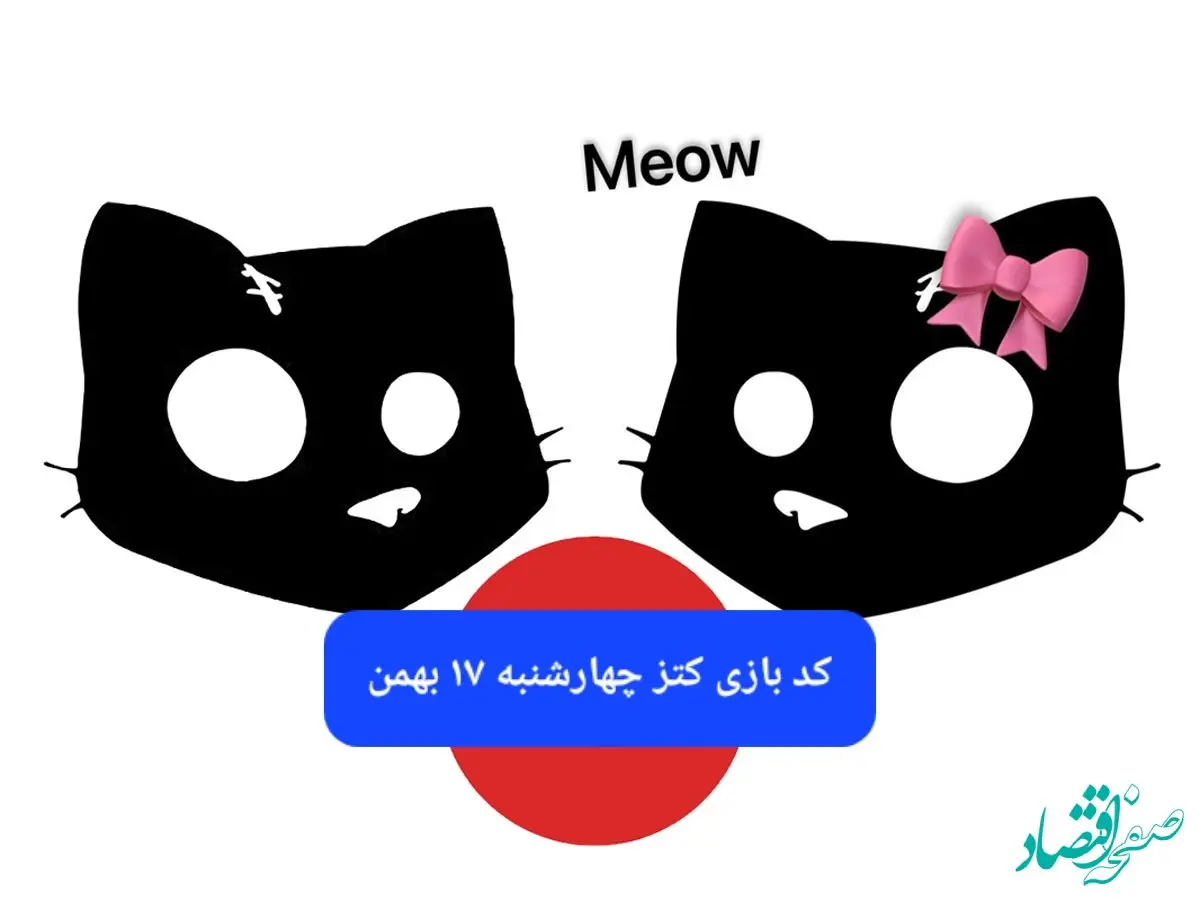 کد بازی کتز امروز چهارشنبه ۱۷ بهمن ۱۴۰۳