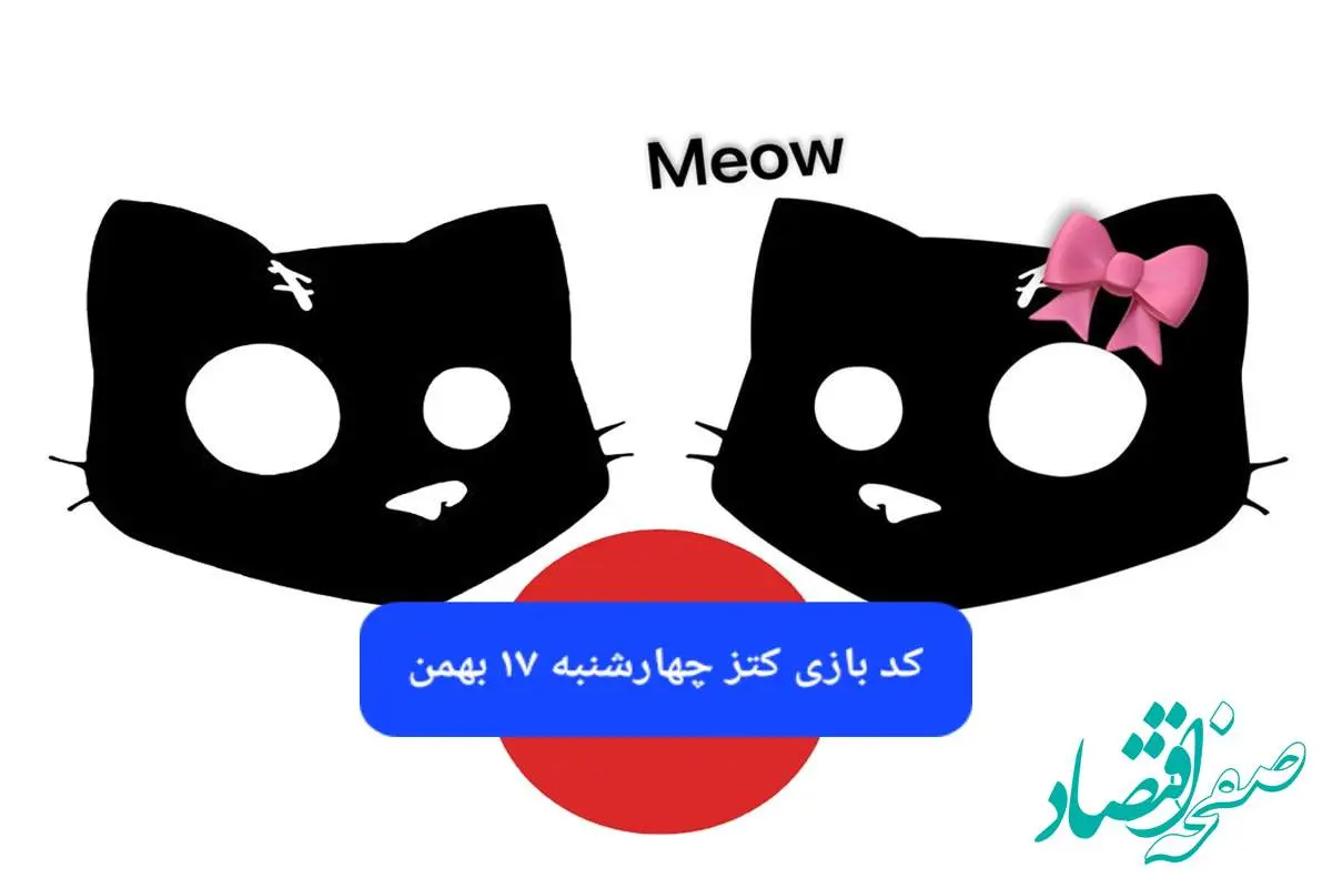 کد بازی کتز امروز چهارشنبه ۱۷ بهمن ۱۴۰۳