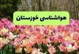 پیش بینی وضعیت آب و هوا خوزستان فردا یکشنبه ۱۸ خرداد ماه ۱۴۰۴ | پیش بینی هواشناسی خوزستان ۲۴ ساعت آینده
