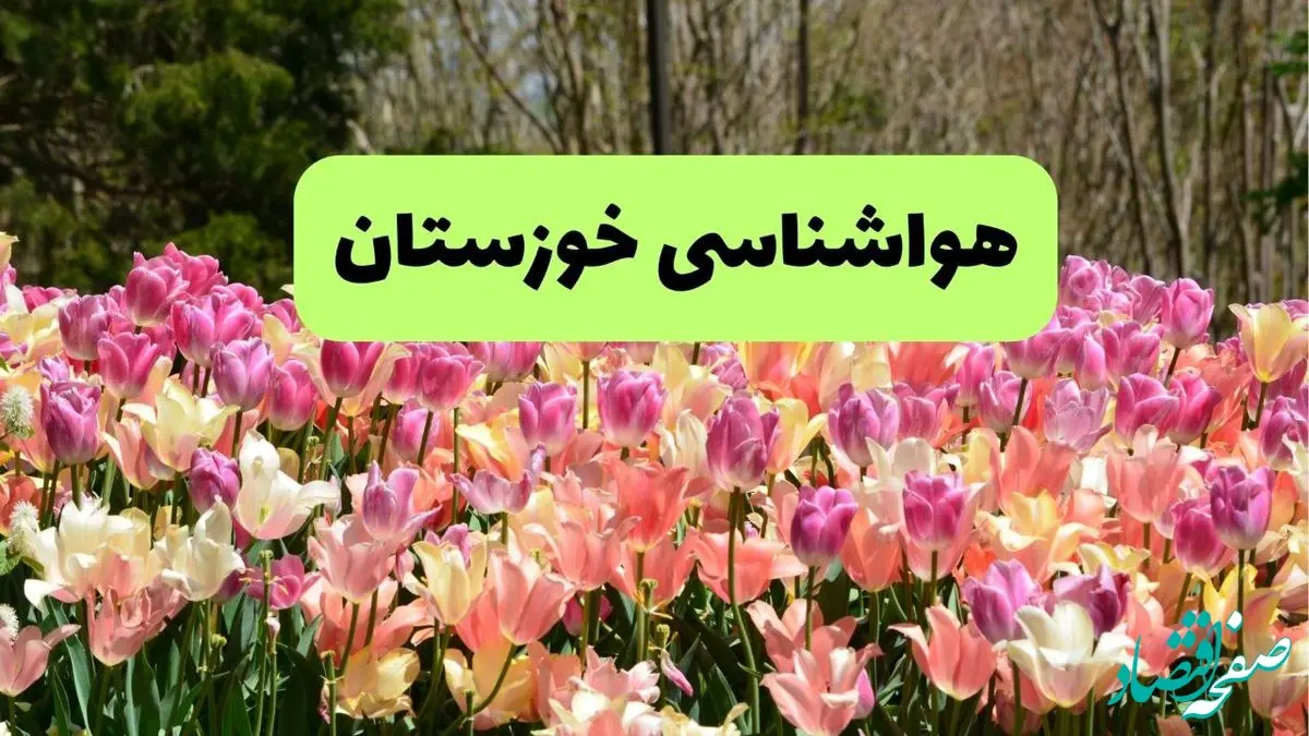 پیش بینی وضعیت آب و هوا خوزستان فردا یکشنبه ۱۸ خرداد ماه ۱۴۰۴ | پیش بینی هواشناسی خوزستان ۲۴ ساعت آینده