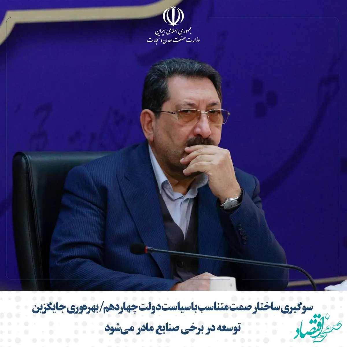 سو‌گیری ساختار صمت متناسب با سیاست دولت چهاردهم/ بهره‌وری جایگزین توسعه در برخی صنایع مادر می‌شود