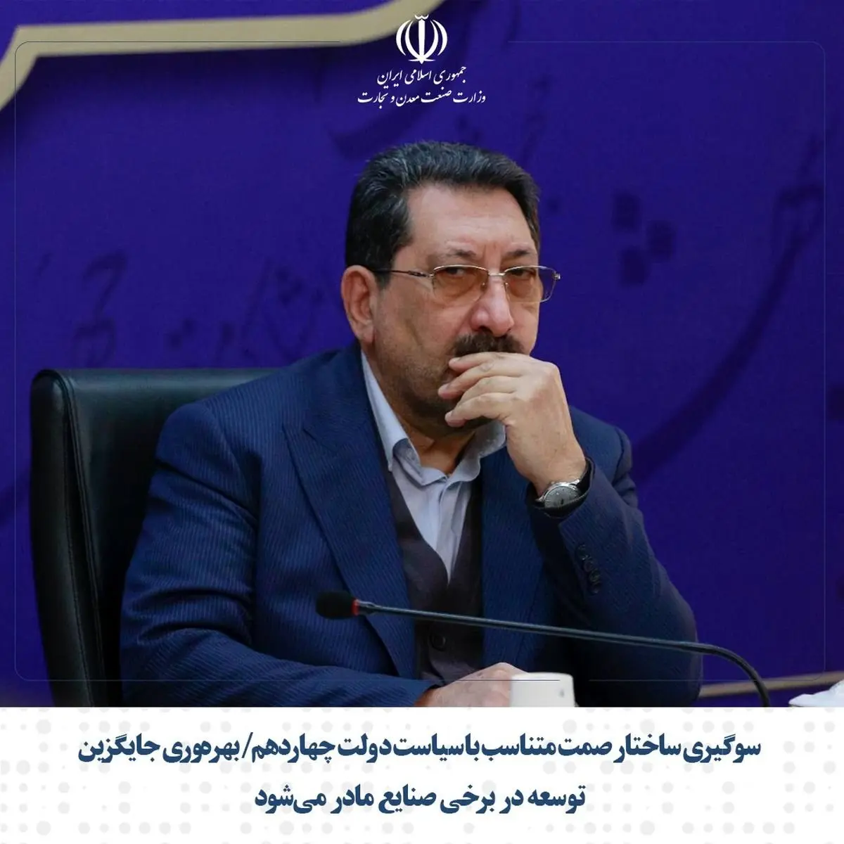 سوگیری ساختار صمت متناسب با سیاست دولت چهاردهم/ بهرهوری جایگزین توسعه در برخی صنایع مادر میشود