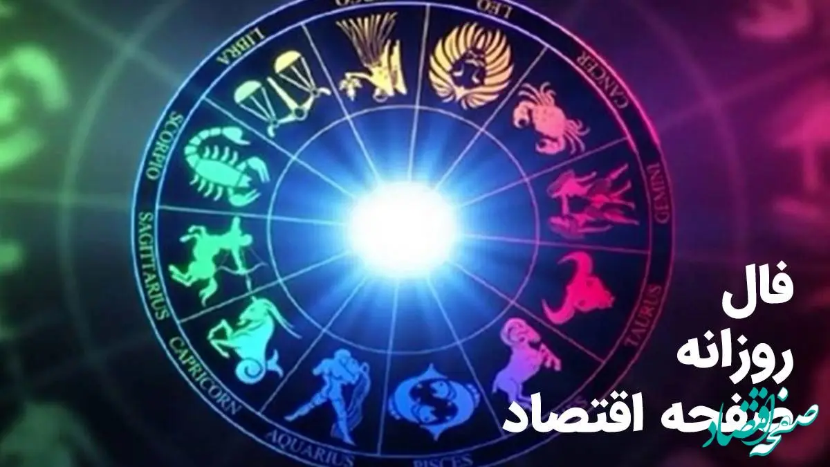 فال روزانه امروز جمعه ۱ اسفند ۱۴۰۴ | طالع بینی متولدین ماه‌های مختلف