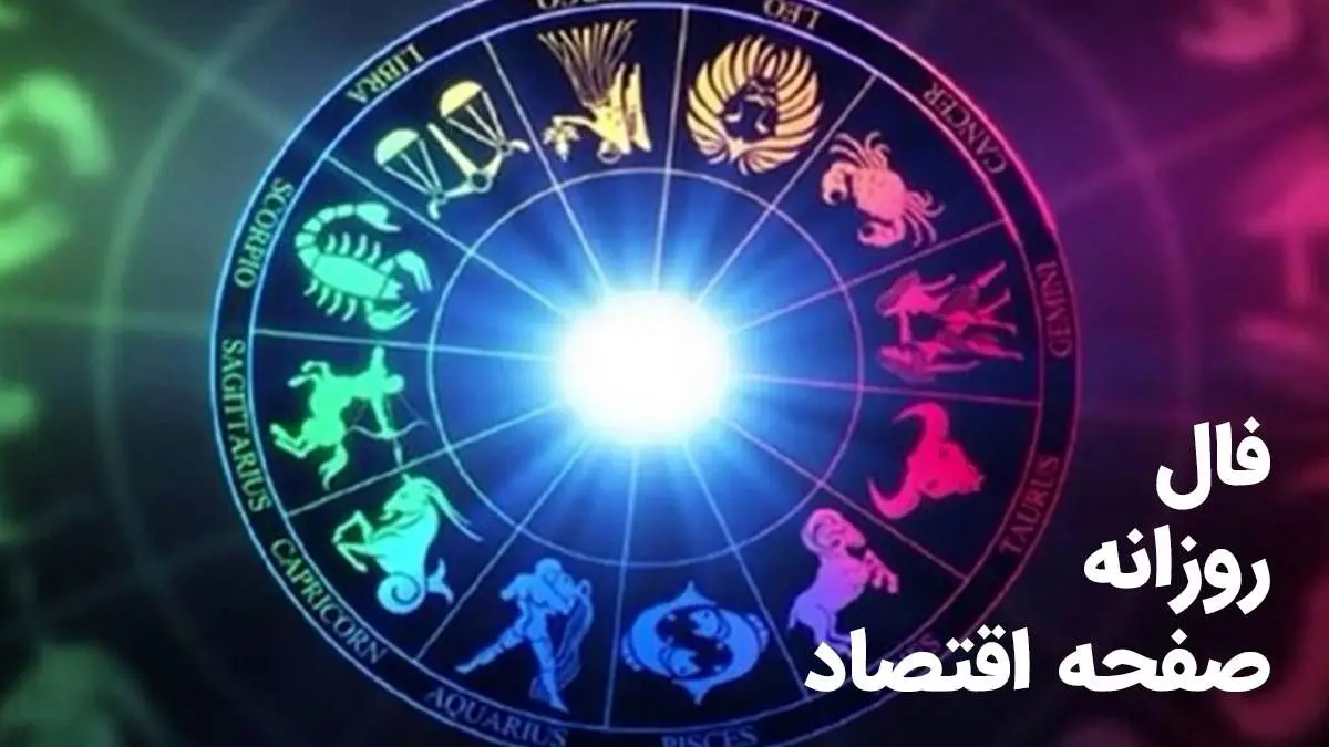 فال روزانه امروز جمعه ۱ اسفند ۱۴۰۴ | طالع بینی متولدین ماه‌های مختلف