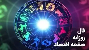 فال روزانه امروز جمعه ۱ اسفند ۱۴۰۴ | طالع بینی متولدین ماه‌های مختلف