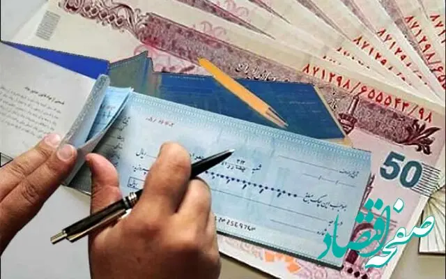 دسته چک با شرایط جدید از امروز صادر می‌شود