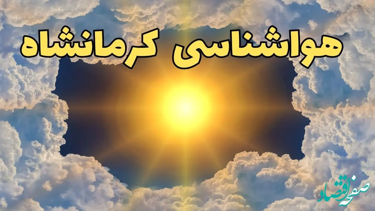 پیش بینی وضعیت آب و هوا کرمانشاه فردا جمعه ۱۵ فروردین ماه ۱۴۰۴ | هواشناسی کرمانشاه ۲۴ ساعت آینده | آب و هوای کرمانشاه + جدول