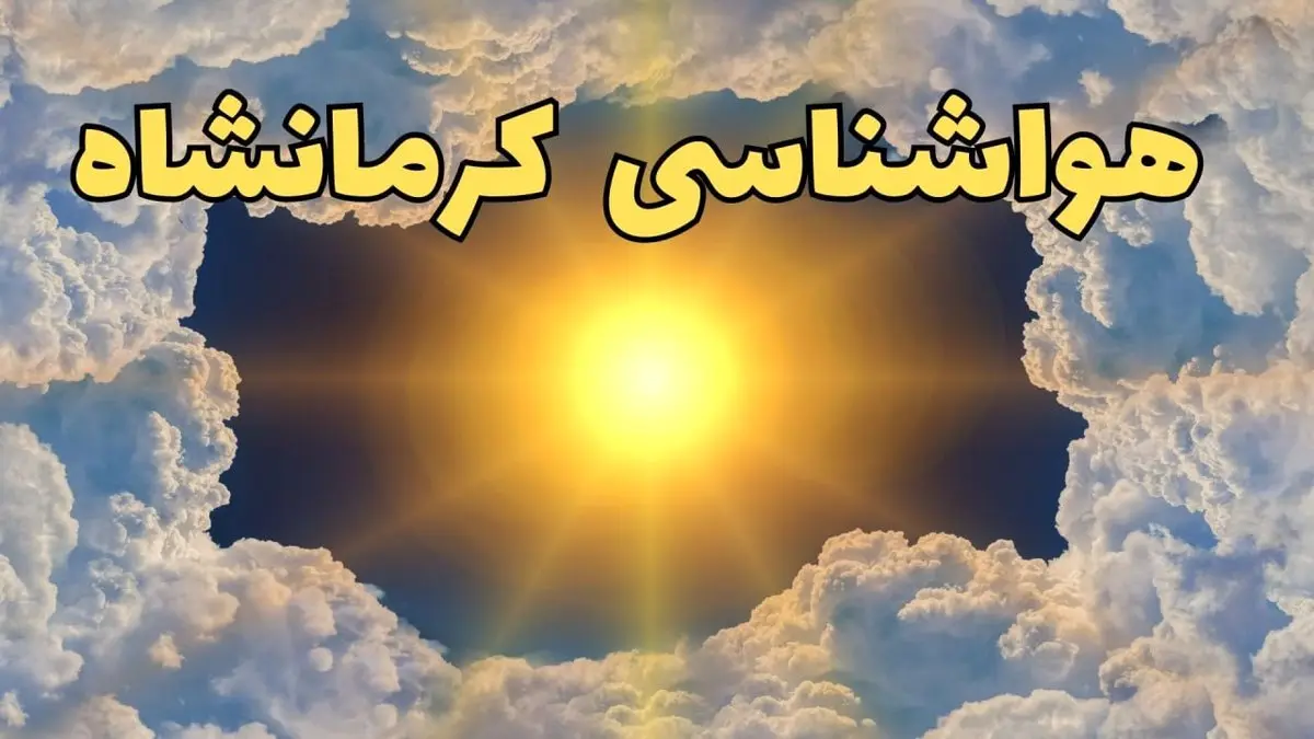 پیش بینی وضعیت آب و هوا کرمانشاه فردا جمعه ۱۵ فروردین ماه ۱۴۰۴ | هواشناسی کرمانشاه ۲۴ ساعت آینده | آب و هوای کرمانشاه + جدول