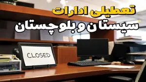 ادارات استان سیستان و بلوچستان در روز دوشنبه ۲۶ خرداد ۱۴۰۴ تعطیل شد؟/ جزئیات کامل تعطیلی ادارات زاهدان و سایر شهرهای این استان