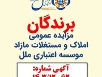 برندگان مزایده عمومی شماره 1403/120062 مورخ 1403/02/24
