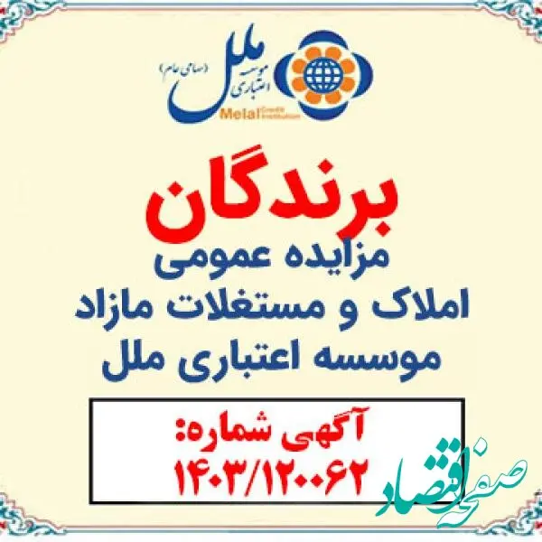 برندگان مزایده عمومی شماره 1403/120062 مورخ 1403/02/24