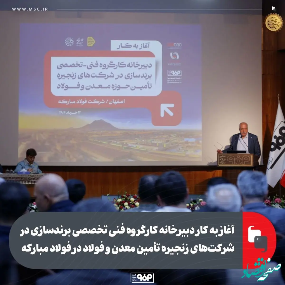 آغاز به کار دبیرخانه کارگروه فنی تخصصی برندسازی در شرکت‌های زنجیره تأمین معدن و فولاد در فولاد مبارکه