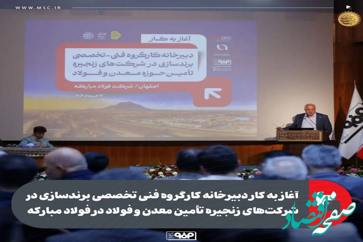 آغاز به کار دبیرخانه کارگروه فنی تخصصی برندسازی در شرکتهای زنجیره تأمین معدن و فولاد در فولاد مبارکه