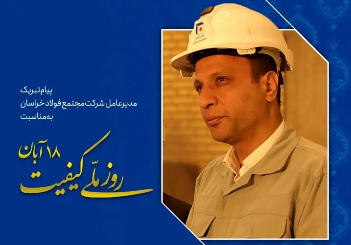 پیام تبریک مدیرعامل شرکت مجتمع فولاد خراسان به مناسبت روز ملی کیفیت
