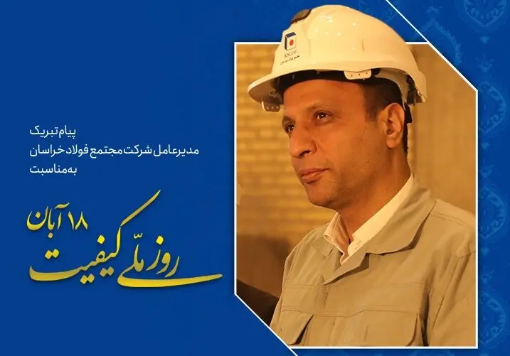  پیام تبریک مدیرعامل شرکت مجتمع فولاد خراسان به مناسبت روز ملی کیفیت