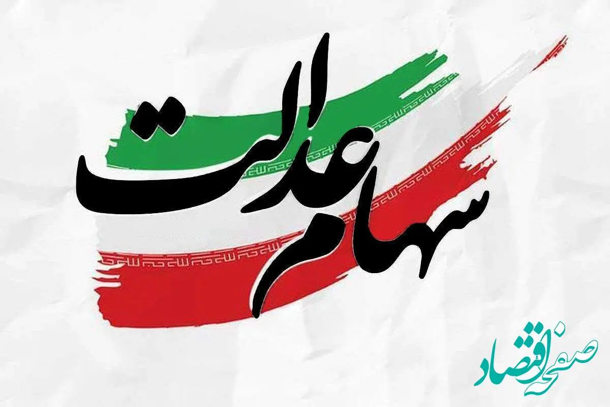 خبر فوری؛ جزئیات پرداخت سود سهام عدالت متوفیان اعلام شد