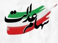 خبر فوری؛ جزئیات پرداخت سود سهام عدالت متوفیان اعلام شد