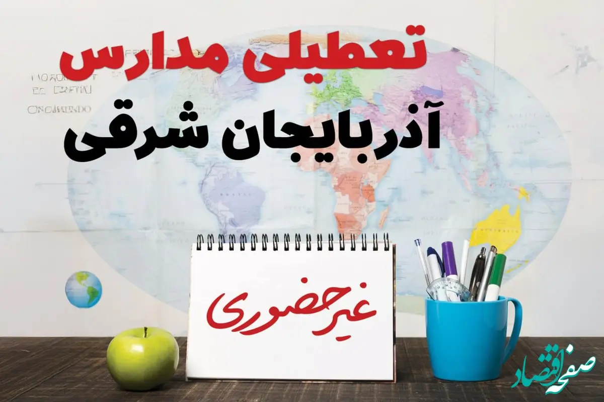 آخرین خبر از تعطیلی مدارس آذربایجان شرقی فردا یکشنبه ۲۴ فروردین ۱۴۰۴ | تعطیلی مدارس در تبریز یکشنبه ۲۴ فروردین ۱۴۰۴ | آیا فردا مدارس آذربایجان شرقی دایر است؟