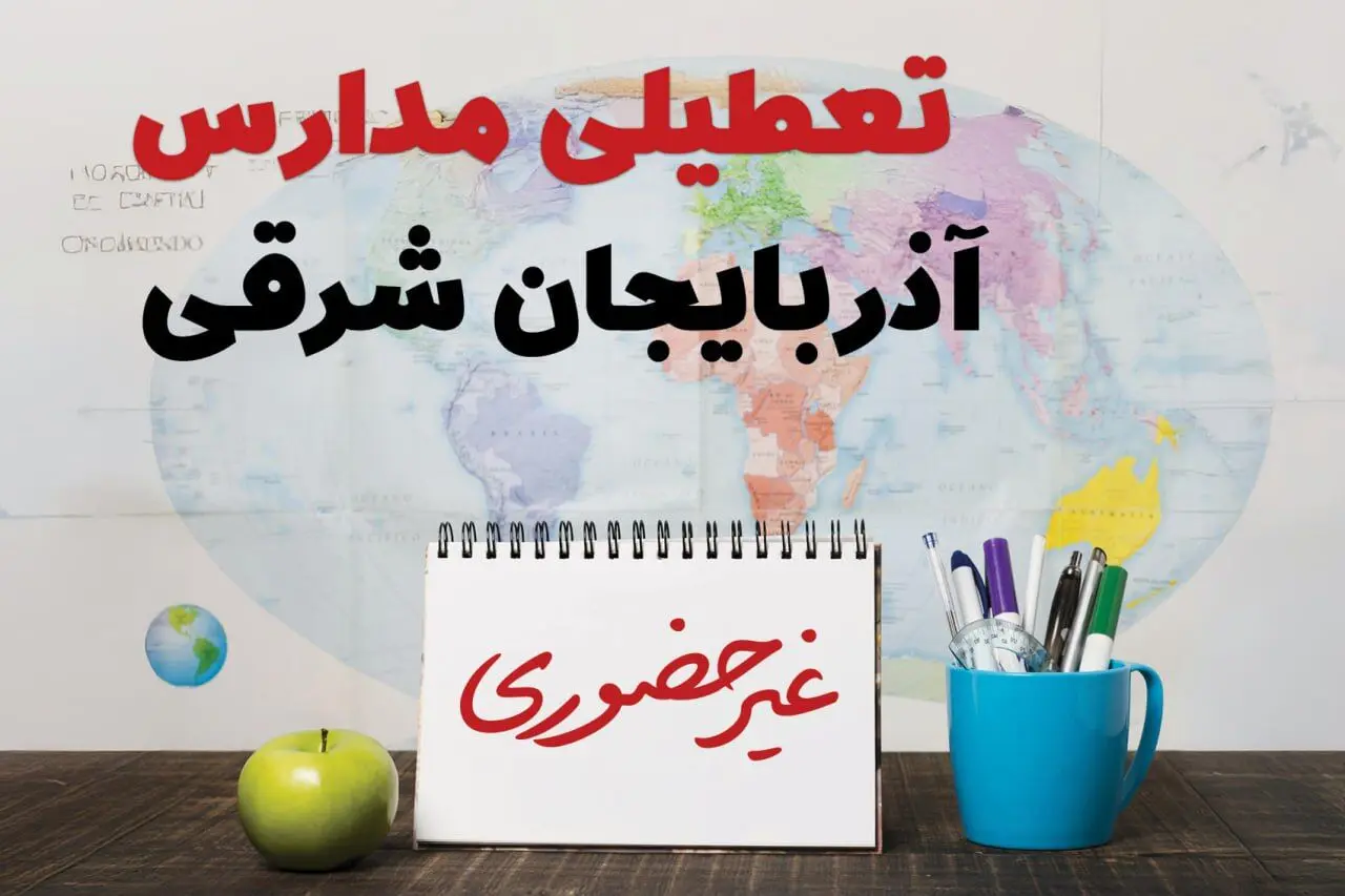 آخرین خبر از تعطیلی مدارس آذربایجان شرقی فردا یکشنبه ۲۴ فروردین ۱۴۰۴ | تعطیلی مدارس در تبریز یکشنبه ۲۴ فروردین ۱۴۰۴ | آیا فردا مدارس آذربایجان شرقی دایر است؟