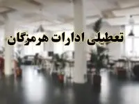 اخبار تعطیلی ادارات هرمزگان دوشنبه ۱۳ اسفند ۱۴۰۳ | آیا ادارات بندرعباس دوشنبه ۱۳ اسفند ۱۴۰۳ تعطیل است؟