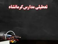 مدارس کرمانشاه فردا چهارشنبه ۳ بهمن ماه ۱۴۰۳ تعطیل است؟ | خبر فوری تعطیلی مدارس کرمانشاه فردا چهارشنبه ۳ بهمن ۱۴۰۳
