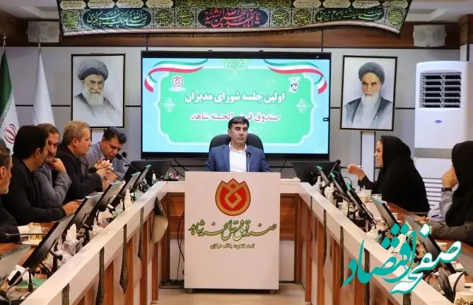اولین جلسه شورای مدیران صندوق قرض الحسنه شاهد با حضور مدیرعامل جدید برگزار شد