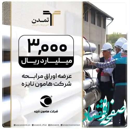 اوراق مرابحه «هامون نایزه» با تعهد پذیره‌نویسی و بازارگردانی تمدن وارد بازار شد