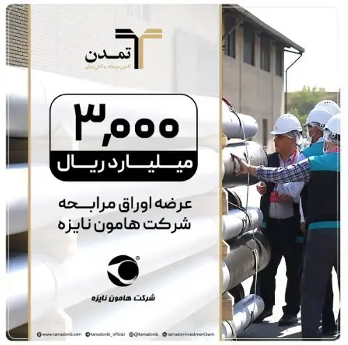 اوراق مرابحه «هامون نایزه» با تعهد پذیره‌نویسی و بازارگردانی تمدن وارد بازار شد