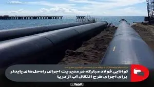 توانایی فولاد مبارکه در مدیریت اجرای راه‌حل‌های پایدار برای اجرای طرح انتقال آب از دریا