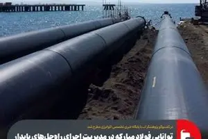 توانایی فولاد مبارکه در مدیریت اجرای راه‌حل‌های پایدار برای اجرای طرح انتقال آب از دریا