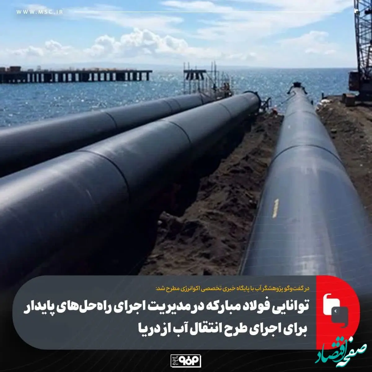 توانایی فولاد مبارکه در مدیریت اجرای راه‌حل‌های پایدار برای اجرای طرح انتقال آب از دریا