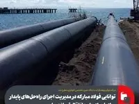 توانایی فولاد مبارکه در مدیریت اجرای راه‌حل‌های پایدار برای اجرای طرح انتقال آب از دریا
