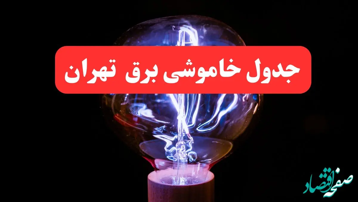 ساعت قطعی برق تهران فردا سه شنبه ۳۰ بهمن ۱۴۰۳ اعلام شد | جدول خاموشی برق تهران سه شنبه سی ام بهمن ماه ۱۴۰۳
