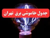 ساعت قطعی برق تهران فردا سه شنبه ۳۰ بهمن ۱۴۰۳ اعلام شد | جدول خاموشی برق تهران سه شنبه سی ام بهمن ماه ۱۴۰۳
