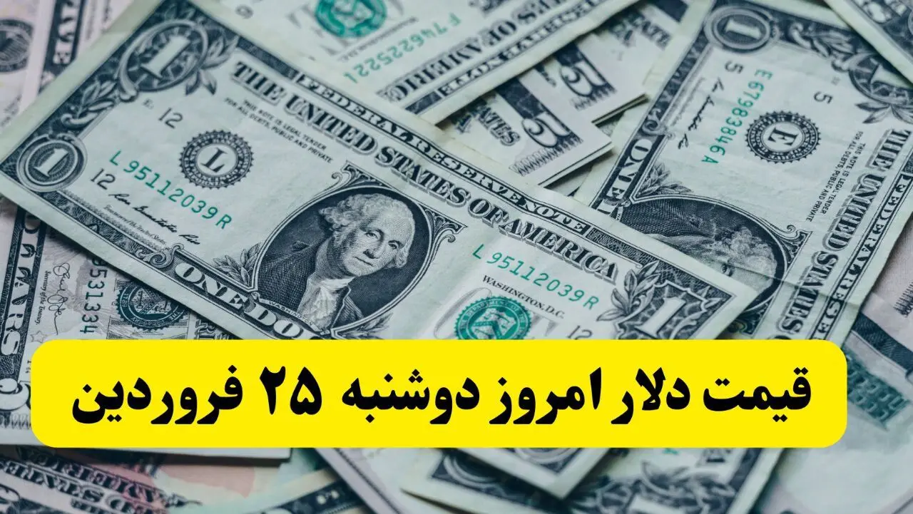 تحلیل و پیش بینی قیمت دلار | آخرین قیمت دلار آمریکا امروز دوشنبه ۲۵ فروردین ماه ۱۴۰۴ اعلام شد