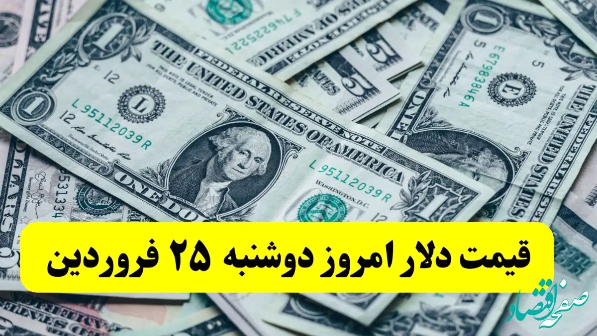 تحلیل و پیش بینی قیمت دلار | آخرین قیمت دلار آمریکا امروز دوشنبه ۲۵ فروردین ماه ۱۴۰۴ اعلام شد