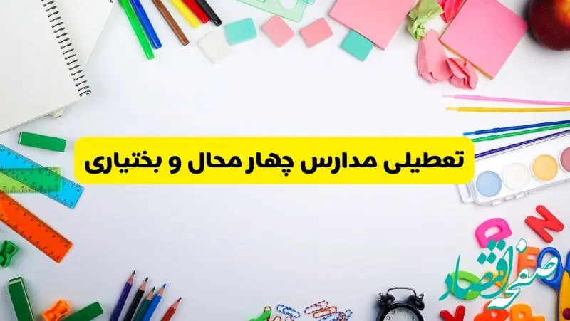 وضعیت تعطیلی مدارس چهارمحال و بختیاری فردا یکشنبه ۱۹ اسفند ۱۴۰۳ | اطلاعیه تعطیلی مدارس شهرکرد یکشنبه ۱۹ اسفند ماه ۱۴۰۳
