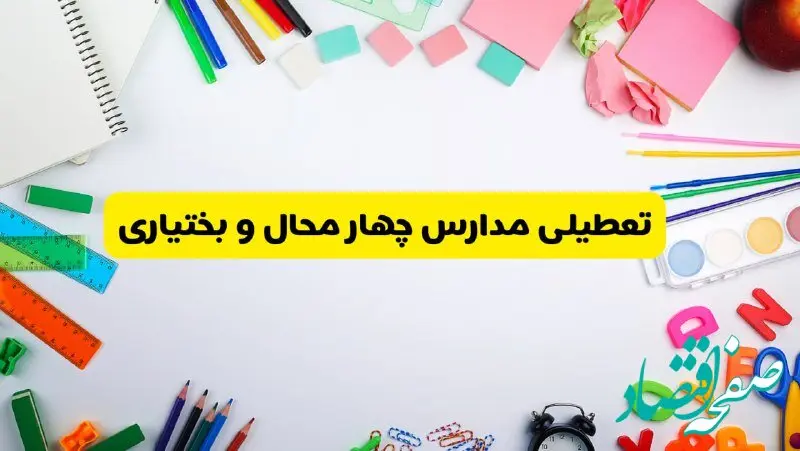 وضعیت تعطیلی مدارس چهارمحال و بختیاری فردا یکشنبه ۱۹ اسفند ۱۴۰۳ | اطلاعیه تعطیلی مدارس شهرکرد یکشنبه ۱۹ اسفند ماه ۱۴۰۳