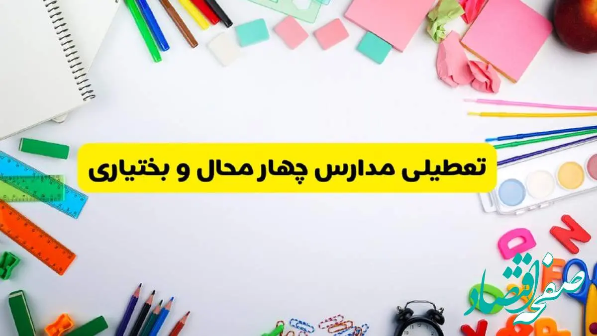 وضعیت تعطیلی مدارس چهارمحال و بختیاری فردا یکشنبه ۱۹ اسفند ۱۴۰۳ | اطلاعیه تعطیلی مدارس شهرکرد یکشنبه ۱۹ اسفند ماه ۱۴۰۳