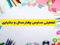 وضعیت تعطیلی مدارس چهارمحال و بختیاری فردا یکشنبه ۱۹ اسفند ۱۴۰۳ | اطلاعیه تعطیلی مدارس شهرکرد یکشنبه ۱۹ اسفند ماه ۱۴۰۳