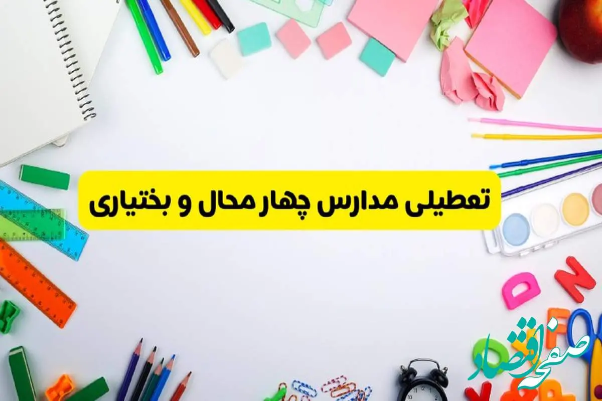وضعیت تعطیلی مدارس چهارمحال و بختیاری فردا یکشنبه ۱۹ اسفند ۱۴۰۳ | اطلاعیه تعطیلی مدارس شهرکرد یکشنبه ۱۹ اسفند ماه ۱۴۰۳
