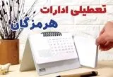 ادارات هرمزگان فردا پنجشنبه ۴ بهمن ماه ۱۴۰۳ تعطیل است؟ | تعطیلی ادارات بندرعباس فردا ۴ بهمن ۱۴۰۳