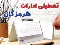 ادارات هرمزگان فردا پنجشنبه ۱۱ بهمن ماه ۱۴۰۳ تعطیل است؟ | تعطیلی ادارات بندرعباس فردا ۱۱ بهمن ۱۴۰۳