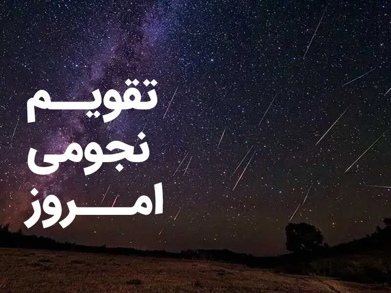 تقویم نجومی امروز سه شنبه ۲۳ آبان ۱۴۰۲ | تقویم نجومی همسران سه شنبه ۲۳ آبان ۱۴۰۲ 