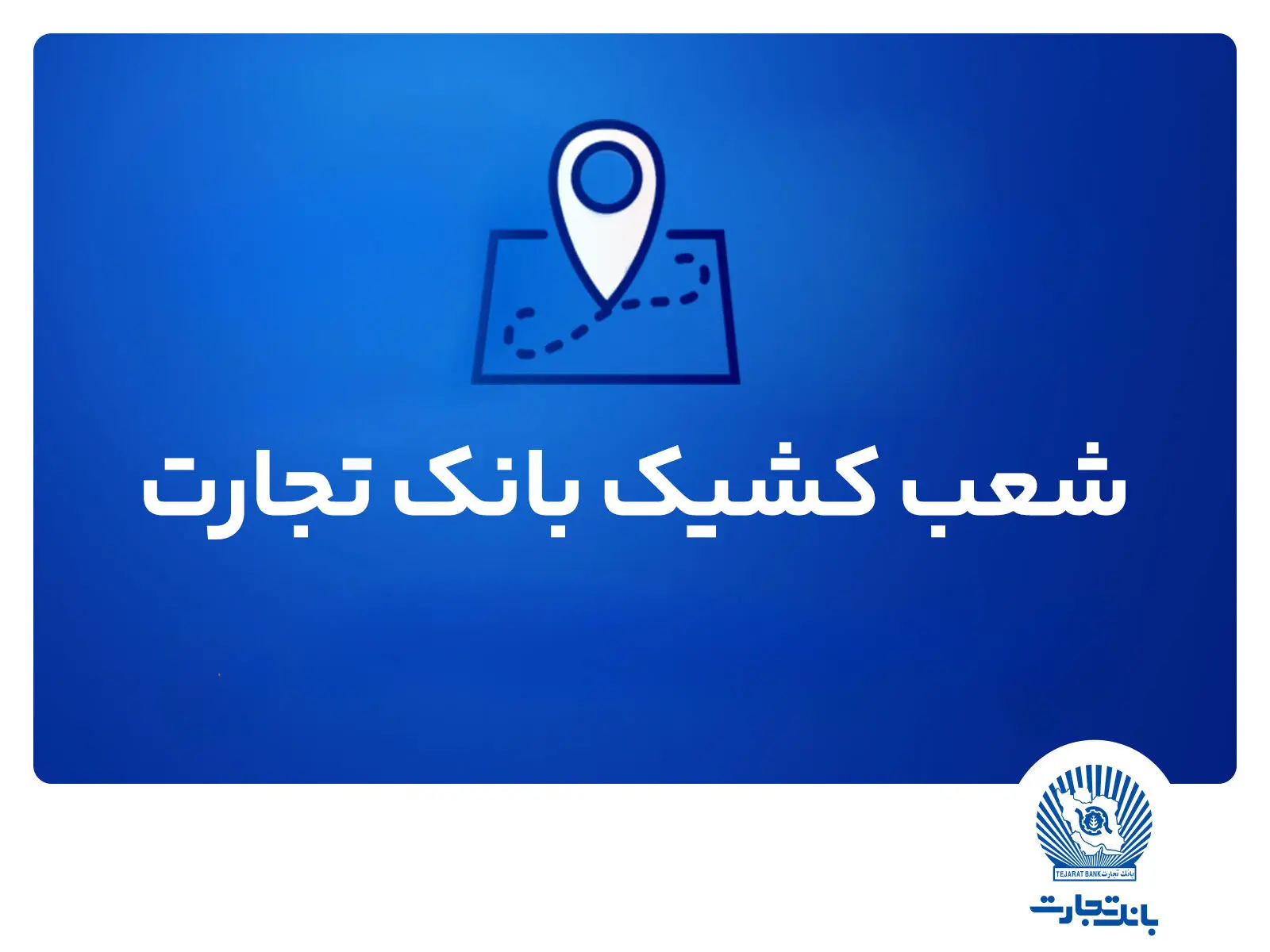 شعب کشیک بانک تجارت در استان تهران برای روز ‌شنبه اول شهریور