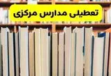 تعطیلی مدارس مرکزی فردا چهارشنبه ۱۰ دی ۱۴۰۴ | ادارات اراک تعطیل شد؟ 