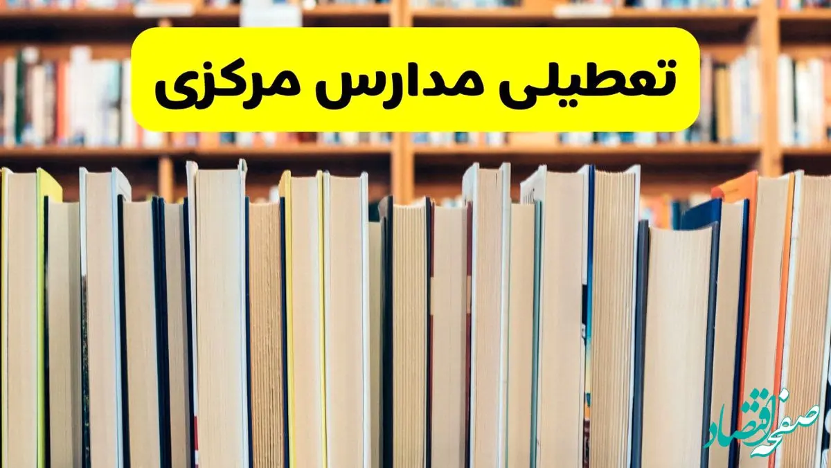 تعطیلی مدارس مرکزی فردا چهارشنبه ۱۰ دی ۱۴۰۴ | ادارات اراک تعطیل شد؟ 