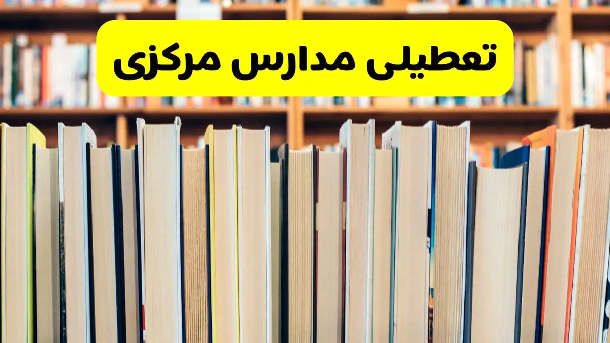 آیا مدارس مرکزی شنبه ۸ آذر ۱۴۰۴ تعطیل است؟ | تعطیلی مدارس اراک شنبه