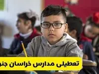 وضعیت تعطیلی مدارس خراسان جنوبی فردا سه‌شنبه ۱۴ اسفند ۱۴۰۳ | خبر فوری تعطیلی مدارس بیرجند فردا چهاردهم اسفند ۱۴۰۳